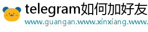 telegram如何加好友